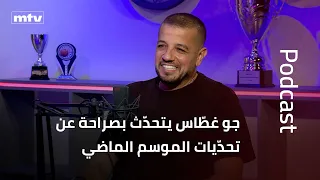 جو غطّاس يتحدّث بصراحة عن تحدّيات الموسم الماضي، ويصرّح: «بحياتي ما هربت من المسؤولية