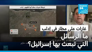 ما الرسائل التي تبعث بها إسرائيل من خلال استهداف مطار عسكري خارج الخدمة في إدلب؟