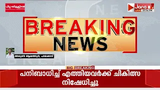പാലക്കാട് മണ്ണൂർ കുടുംബാരോഗ്യ കേന്ദ്രത്തില്‍ പനിബാധിച്ച് ചെന്നവര്‍ക്ക് ചികിത്സ നിഷേധിച്ചതായി പരാതി