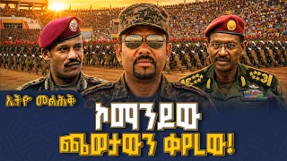ኮማንዶው ጫወታውን ቀየረው! | Ethio Melhik | ኢትዮ መልሕቅ | Pm Abiy Ahmed |