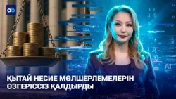 Қытай несие мөлшерлемелерін өзгеріссіз қалдырды | AI-Sel | 20.10.2026
