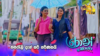 හසරැලි දැන් හරි පරිණතයි