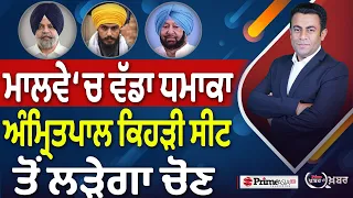 Khabar Di Khabar (2,564) | ਮਾਲਵੇ ‘ਚ ਵੱਡਾ ਧਮਾਕਾ , Amritpal ਕਿਹੜੀ ਸੀਟ ਤੋਂ ਲੜੇਗਾ ਚੋਣ