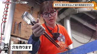 猫のひたいほどワイド #1762 潜入リポート・HICO「ガラスに息を吹き込んで夏の風物詩を作ろう！」（横浜市青葉区）