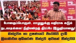 போதைப்பொருள், ஊழலுக்கு எதிராக கடும் நடவடிக்கை! நீதிமன்றத் தீர்ப்பே இறுதியானது!