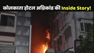 Kolkata Hotel Fire:  9 लोगों की जिंदा जलकर मौत, जिम्मेदार कौन ?