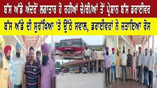 ਬੱਸ ਅੱਡੇ ਅੰਦਰੋਂ ਲਗਾਤਾਰ ਹੋ ਰਹੀਆਂ ਚੋ/ਰੀ/ਆਂ ਤੋਂ ਪ੍ਰੇਸ਼ਾਨ ਬੱਸ ਡਰਾਈਵਰ