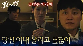 "You want to save your wife, don't you?" Woo Ji-hyun tells Kim Dae-myung to take care of Namgoong...