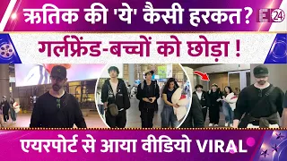 Why Was Hrithik Roshan Walking Alone? गर्लफ्रेंड-बच्चों को छोड़ा पीछे ! एयरपोर्ट से आया वीडियो Viral