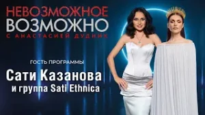 НЕВОЗМОЖНОЕ ВОЗМОЖНО. Сати Казанова: "Я не хочу служение превращать в бизнес".