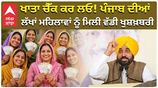 Women Celebrating Punjab | ਖਾਤਾ ਚੈੱਕ ਕਰ ਲਓ! ਪੰਜਾਬ ਦੀਆਂ ਲੱਖਾਂ ਮਹਿਲਾਵਾਂ ਨੂੰ ਮਿਲੀ ਵੱਡੀ ਖੁਸ਼ਖ਼ਬਰੀ