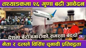 देशमा बेरोजगारको समस्या बढ्दो, दलले प्रतिबद्धता बिर्सदा विदेशिन बाध्य युवा !
