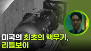 미국의 최초의 핵무기, 리틀보이 [사이언스 워 거인의 전쟁] | KBS 260212 방송