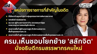 ครม.เห็นชอบโยกย้าย 'สลักจิต' นั่งอธิบดีกรมสรรพากรคนใหม่ (22 ก.ย. 69) | ฟังหูไว้หู