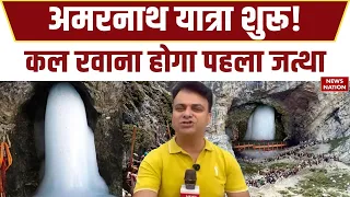 Amarnath Yatra: कल रवाना होगा पहला जत्था | कड़ी सुरक्षा के बीच रवाना होंगे श्रद्धालु | Jammu Kashmir