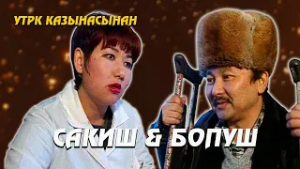 Сакиш & Бопуш //  “Ит тиштеп алды...” // УТРК КАЗЫНАСЫНАН