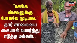 Kodaikanal | ”பசங்க ஸ்கூலுக்கு போகவே முடியல..”- தார் சாலையை கையால் பெயர்த்து எடுத்த மக்கள்..