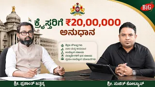 ಕ್ರೈಸ್ತರಿಗೆ ₹20,00,000 ಅನುಧಾನ | Career Roadmap | Episode 16