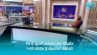 90 دقيقة مع حسام الدين || الحلقة الكاملة || 1-07-2026