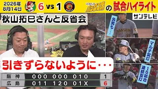 【8/14 広島—阪神 反省会つき タイガース目線のハイライト】鯉のホームラン攻勢でじわじわ劣勢へ・・・（2026年8月14日） #サンテレビボックス席
