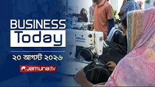 বিজনেস টুডে | Business Today | News | Headlines and Bulletin | 3 PM | 20 August 2026 | Jamuna TV