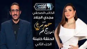 حبر سري مع أسما ابراهيم | لقاء مع الكاتب مجدي الجلاد - الجزء الثاني | 7 رمضان 2026