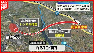 Kumamoto Airport Access Railway: Approx. 12 Billion Yen in Government Support Expected, Estimated...