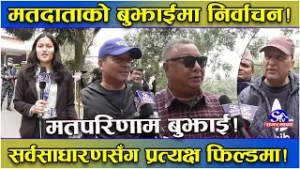 निर्वाचनपछि मतपरिणाम जारी, मतदाता के भन्छन् ? उपत्यकाका तीन जिल्लाबाट स्थगलत ! यस्तो तथ्य !