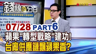 《蘋果"轉型戰略"建功! 台廠供應鏈飄蘋果香?》【錢線百分百】20260728-6│非凡財經新聞│
