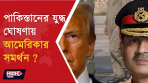 US SUPPORTING PAKISTAN TO WAR AFGHANISTAN l পাকিস্তানের যুদ্ধ ঘোষণায় আমেরিকার সমর্থন ?