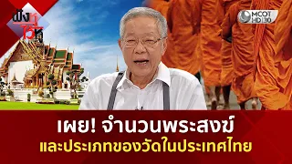 เผย! จำนวนพระสงฆ์ และประเภทของวัดในประเทศไทย (30 ก.ค. 69) | ฟังหูไว้หู