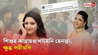 ভেনিসে বাঁধনকে হেনস্তা, ক্ষুব্ধ পরীমণি | Azmeri Haque Badhon | Pori Moni | Bijoy TV