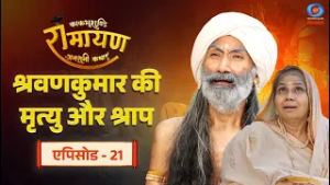 काकभुशुण्डि रामायण | Kakabhushundi Ramayan | श्रवणकुमार की मृत्यु और श्राप | Episode #21
