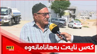 دەڵێت؛ لە ساڵی 2011ـەوە ماڵم لێرەیە، هیچ خزمەتگووزارییەکمان نییە و کەس نایەت بەهانامانەوە