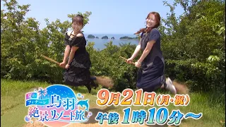 夏のフィナーレ　鳥羽絶景リゾート旅　テレビ愛知