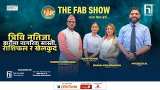 त्रिवि नतिजा, झरीमा नागरिकको सास्ती, राशिफल र खेलकुद | The Fab Show | Himalaya TV