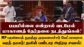 பயமில்லை என்றால் வடமேல் மாகாணத் தேர்தலை நடத்துங்கள்! MP பதவியைத் துறந்து முதலமைச்சர் வேட்பாளராக.....