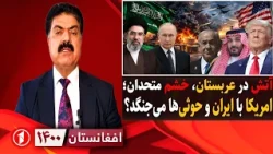 عربستان در آتش، متحدان در خشم؛ امریکا و پیمان مکه دخالت می‌کنند؟ || افغانستان ۱۴۰۰