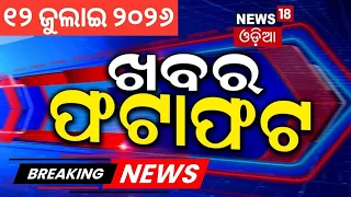 ଖବର ଫଟାଫଟ | Khabar Fatafat | Speed News | Odisha Rain | Panchayat Election | Weather News | War News
