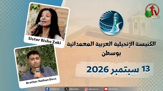 الكنيسة العربية الإنجيلية المعمدانية - بوسطن - الأحد 13 سبتمبر 2026 - قناة الكرمة