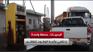الرحيبات.. محطة واحدة لا تكفي وأزمة الوقود تتفاقم
