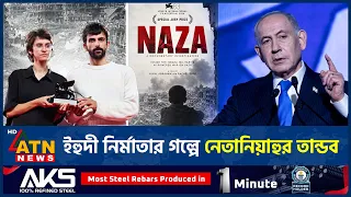 নিজ জাতির কুকর্ম তুলে ধরলেন ইসরায়েলি নির্মাতা | Israeli Film Maker | Palestine | ATN News