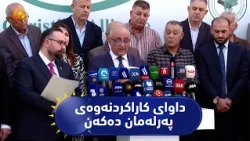 هاوپەیمانیی مەسیحی داوای کاراکردنەوەی پەرلەمان و گەرانەوەی 11 کورسیەکەی پێکهاتەکان دەکات