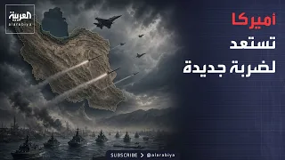نشرة إخبارية | إيران تستعيد أنفاسها بصعوبة.. وواشنطن تستعد لضربة جديدة
