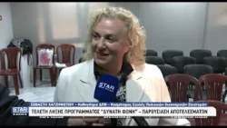 Ένωση Κυριών Δράμας - ΣΑΦ: Τελετή Λήξης του προγράμματος ΔΥΝΑΤΗ ΦΩΝΗ - Παρουσίαση αποτελεσμάτων