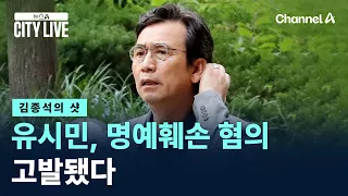 [Kim Jong-seok's Shot] Rhyu Si-min, who claimed “the President deceived the public,” accused of d...