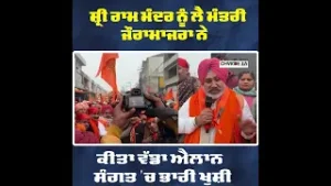 ਸ਼੍ਰੀ ਰਾਮ ਮੰਦਰ ਨੂੰ ਲੈ ਮੰਤਰੀ ਜੌਰਾਮਾਜਰਾ ਨੇ ਕੀਤਾ ਵੱਡਾ ਐਲਾਨ,ਸੰਗਤ 'ਚ ਭਾਰੀ ਖੁਸ਼ੀ
