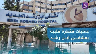 Free cardiac catheterization procedures at Ibn Rushd Hospital as part of the "Aleppo for All" cam...