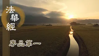 【靜思妙蓮華】法華經序品第一 - 實相之中 妙義無窮 - 第150集