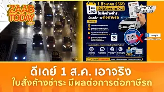 ดีเดย์ 1 ส.ค. เอาจริง ใบสั่งค้างชำระ มีผลต่อการต่อภาษีรถ (31 ก.ค. 69) | แซ่บทูเดย์